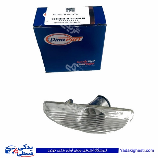 تیبا چراغ راهنما بغل راست دینا پارت 2505005