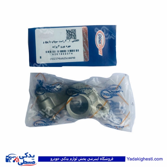 پراید انگشتی چکشی سوپاپ 1-2 یورو 4 دینا پارت   1502374 ( عمده )