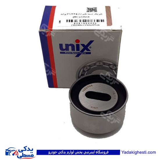 پراید بلبرینگ تسمه تایم  تسمه سفتکن  UNIX دینا پارت   1502406 ( عمده )