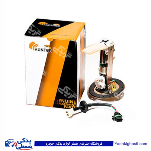 پراید پمپ بنزین کامل با درجه داخل 4 فیش هانترپارت  HUNTER  411963