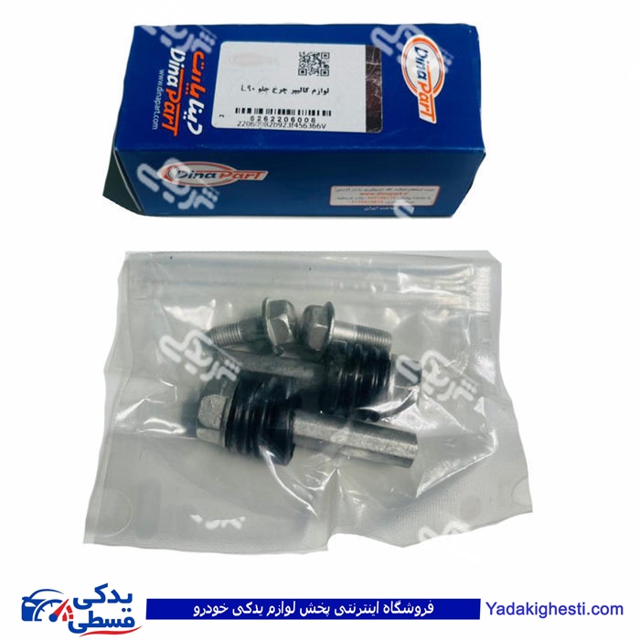 ال 90 اتصالات کالیپر چرخ جلو دینا پارت 2206008 L90 ( عمده )