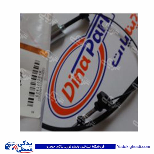 ال 90 سیم کلاچ وزنه فلزی دینا پارت 2202046 L90 ( عمده )