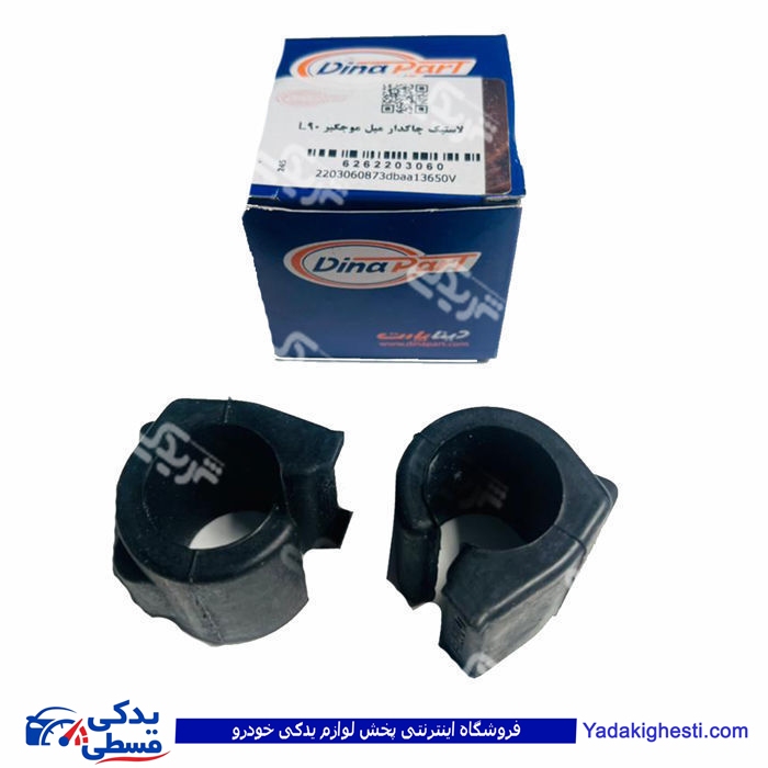 ال 90 لاستیک موجگیر چاکدار دینا پارت 2203060 L90 ( عمده )