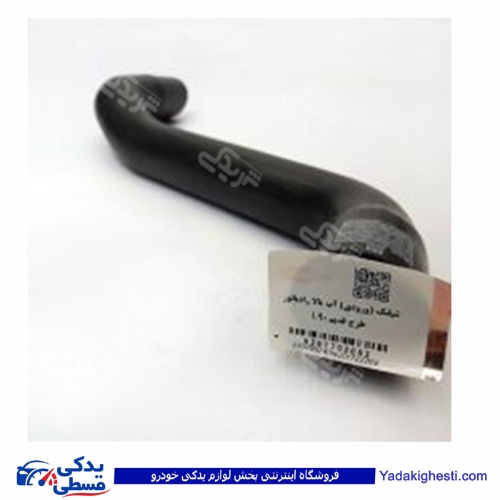 ال 90 شیلنگ رادیات بالا طرح قدیم دینا پارت 2202052 L90 ( عمده )