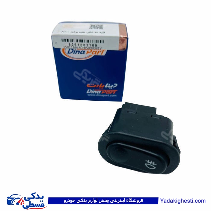 پراید کلید مه شکن عقب X100 دینا پارت 1501169