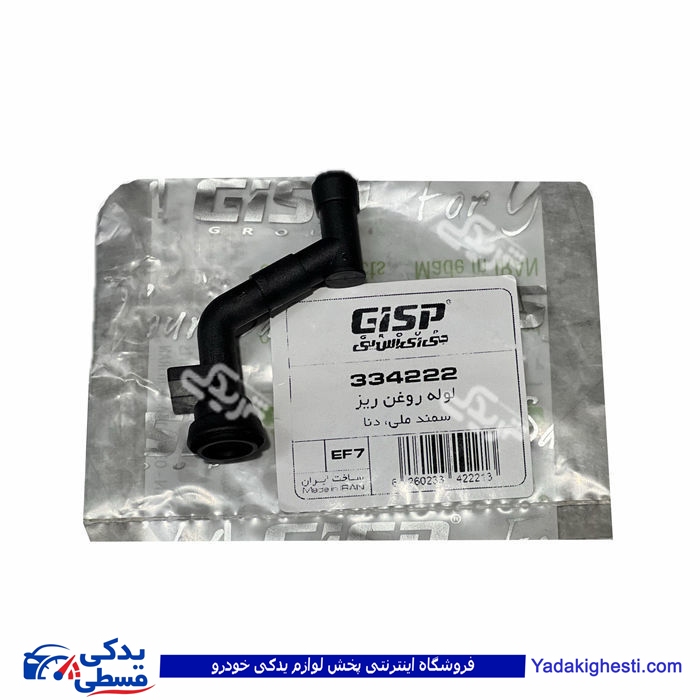 پژو 405 لوله روغن ریز دوش1800سمند ملی EF7 , دنا gisp 334222 ( عمده )