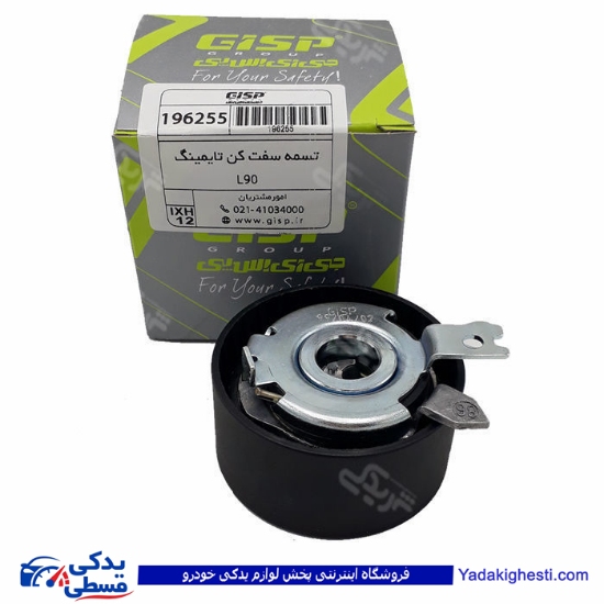 ال 90 پایه تسمه سفتکن دینام آلترناتور GISP 196255 L90 ( عمده )