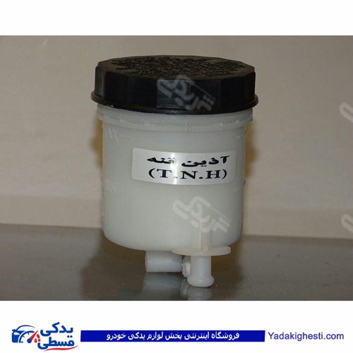پراید مخزن روغن ترمز CBS بدون فیش آذین 9000562045
