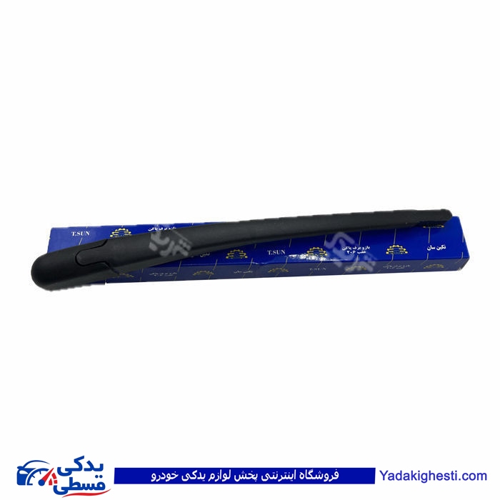 پژو بازوئی برف پاکن 206 9000301638 ( عمده )