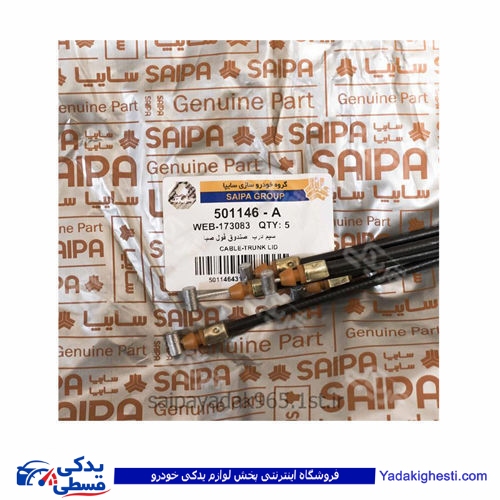 پراید سیم صندوق عقب صبا سایپا یدک A 501146A