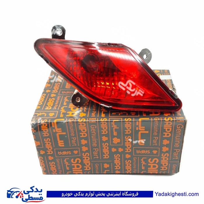 ساینا چراغ مه شکن(با لامپ) عقب راست سایپا یدک 1028872