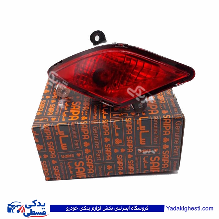 ساینا چراغ مه شکن(با لامپ) عقب چپ سایپا یدک 1028882
