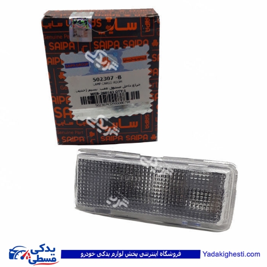 پراید چراغ داخل صندوق نسیم (جدید) سایپا یدک