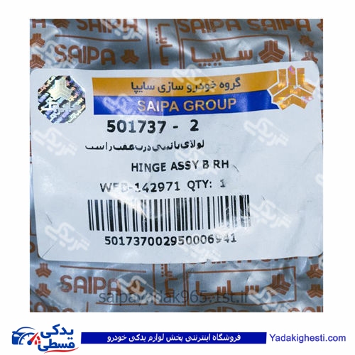 پراید لولای درب عقب پائین راست سایپا یدک 2 5017372