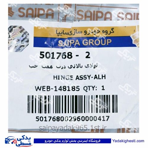 پراید لولای درب عقب بالا چپ سایپا یدک (خرید عمده تکی) 501768P06