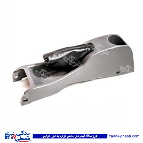 پراید کنسول ترمز دستی X100-131-132 9000301480