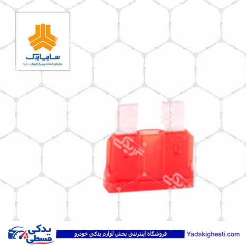 پراید فیوز 10 آمپر سایپا یدک 5000252