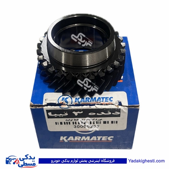 دنده 3 گیربکس تیبا کارماتک 9000681150