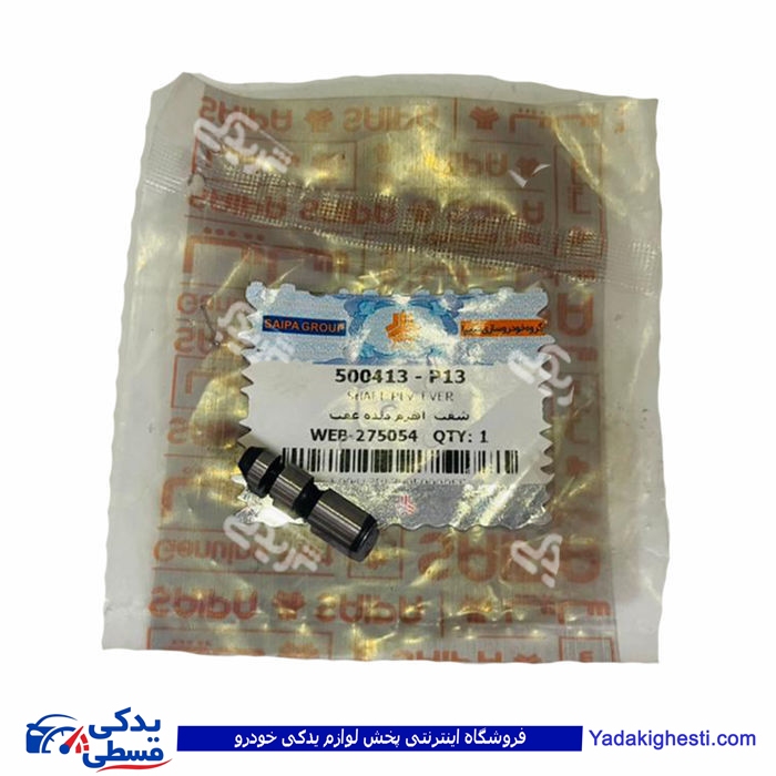 پراید شفت اهرم دنده عقب سایپا یدک P13 500413P13