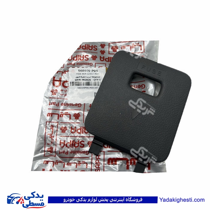پراید درب جعبه فیوز 131 X100 سایپا یدک 560109p06 ( عمده )