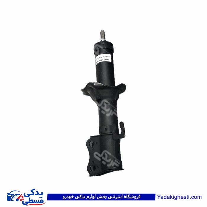 پراید کمک جلو راست سایپا یدک P01 562048P01 ( عمده )