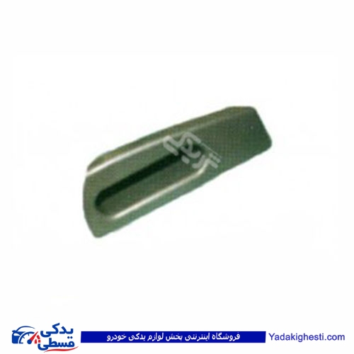پراید دستگیره مچی 141 عقب راست 9000301574