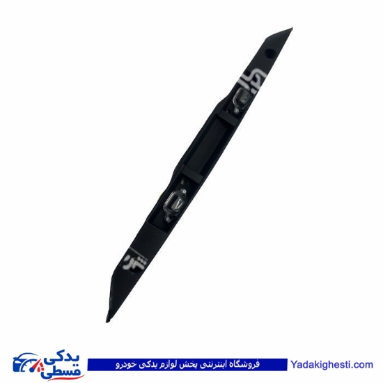 پراید دستگیره نمره صندوق عقب هاچ بک 9000301575 طول 68 سانتیمتر