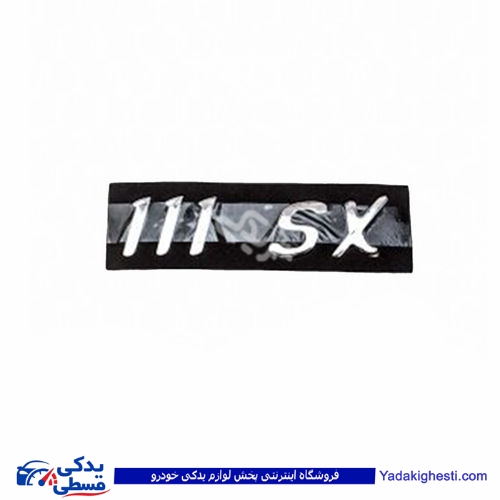 پراید آرم صندوق 111SX 9000570568 ( عمده )