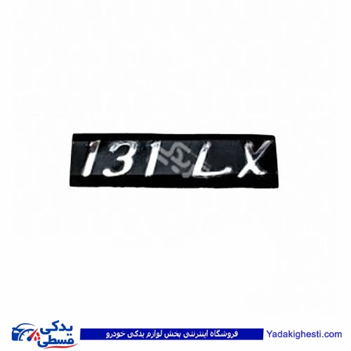 پراید آرم صندوق 131LX 9000570572 ( عمده )