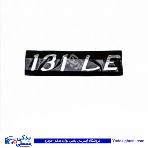 پراید آرم صندوق 131LE 9000570573 ( عمده )
