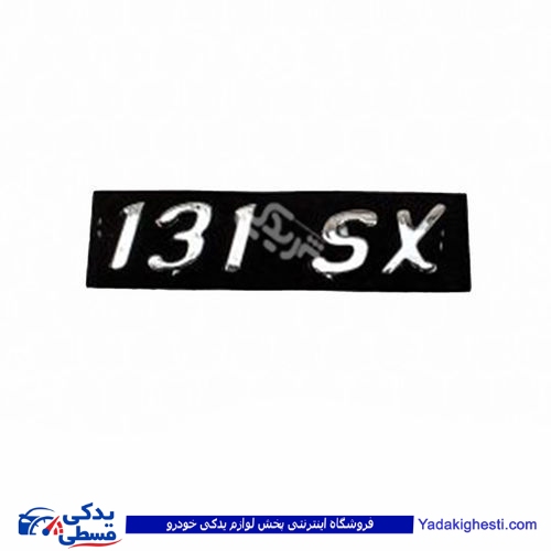پراید آرم صندوق 131SX 9000570580 ( عمده )
