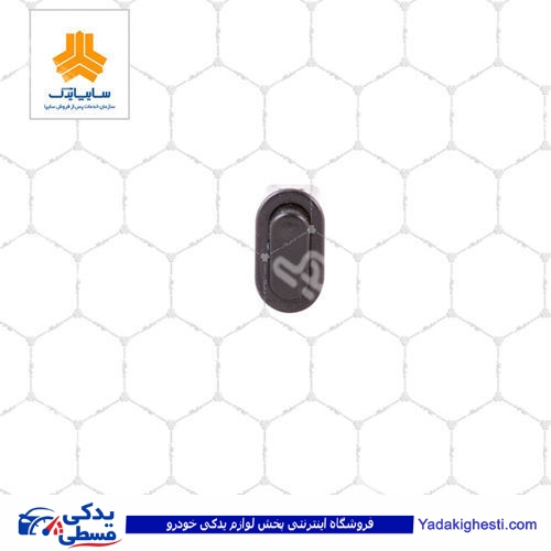 پراید کلید برف پاکن عقب 111-تیبا کوئیک سایپا یدک 560126P06