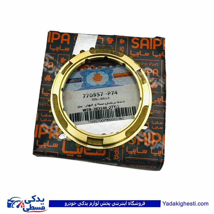 نیسان دنده برنجی سه و چهار - پنج سایپا یدک p74 770957P74