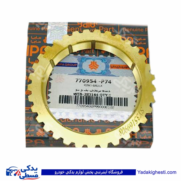 نیسان دنده برنجی یک و دو سایپا یدک p95 770954P74