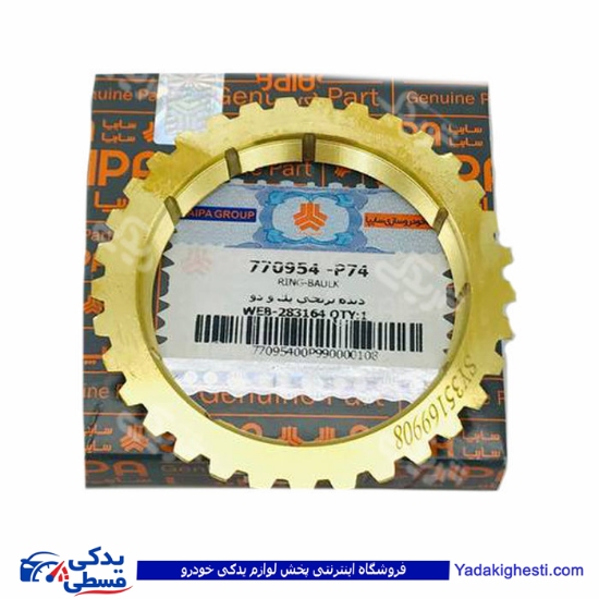 نیسان دنده برنجی یک و دو سایپا یدک p95 770954P74