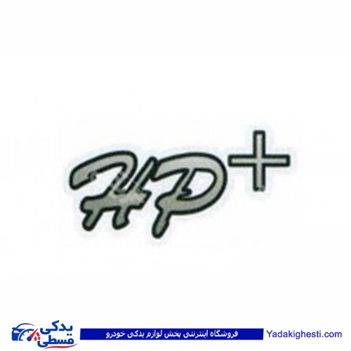 پراید آرم برچسب +HP 9000570650 ( عمده )