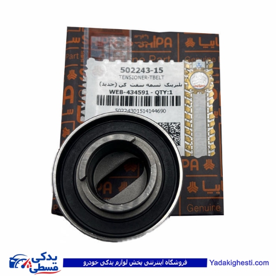 پراید بلبرینگ تسمه تایم تسمه سفتکن سایپایدک جدید 50224315 ( عمده )