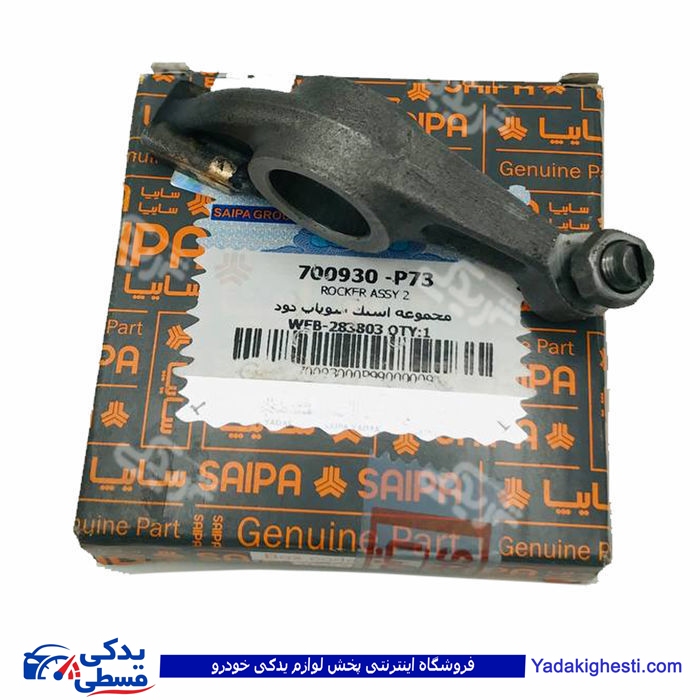 نیسان انگشتی سوپاپ دود با پیچ و مهره سایپا یدک P73 700929P73