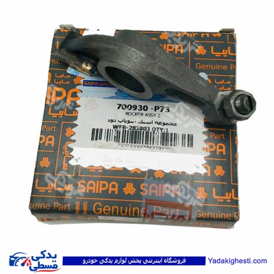 نیسان انگشتی سوپاپ دود با پیچ و مهره سایپا یدک P73 700929P73