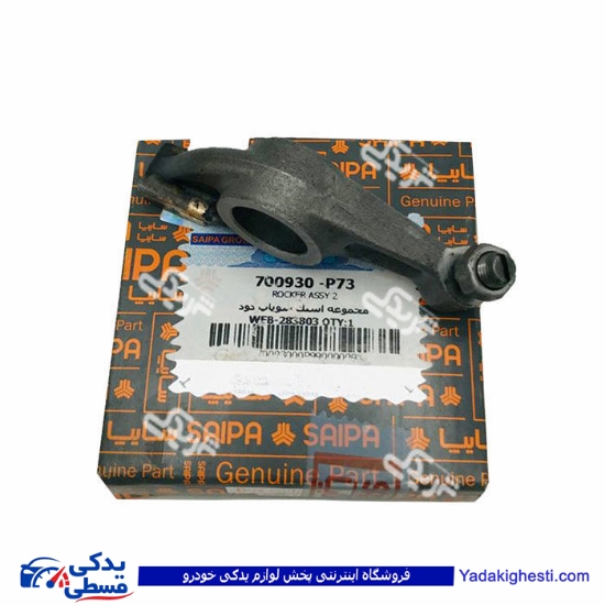انگشتی سوپاپ هوا با پیچ و مهره نیسان سایپا یدک P73 700930
