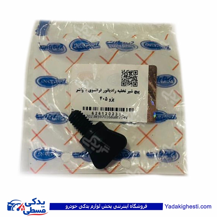 پژو پیچ تخلیه رادیاتور شیر تخلیه 405 دیناپارت85 1202385