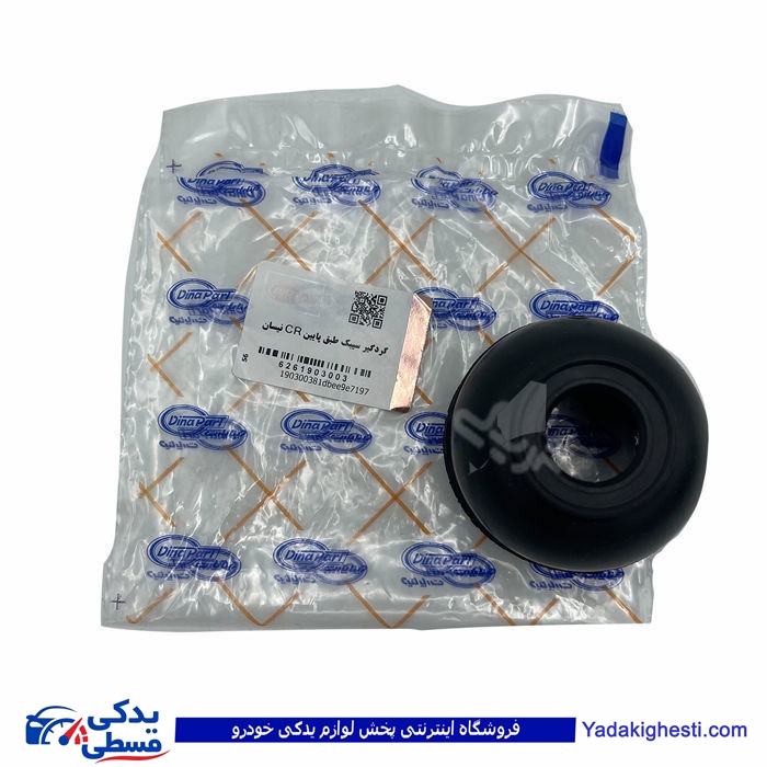 نیسان گردگیر سیبک طبق پایین CR دیناپارت 1903003