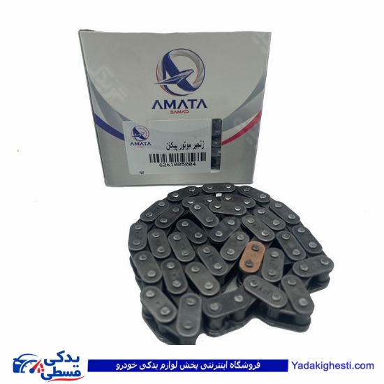 زنجیر موتور اونجر پیکان آماتا صمد 1005004