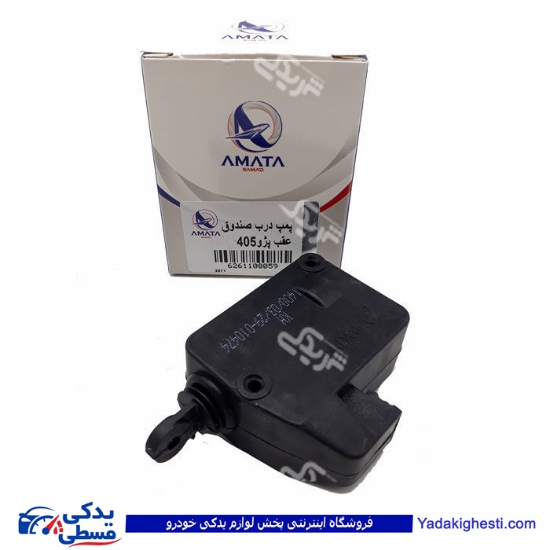 پژو پمپ درب صندوق عقب 405 آماتاصمد 1108059