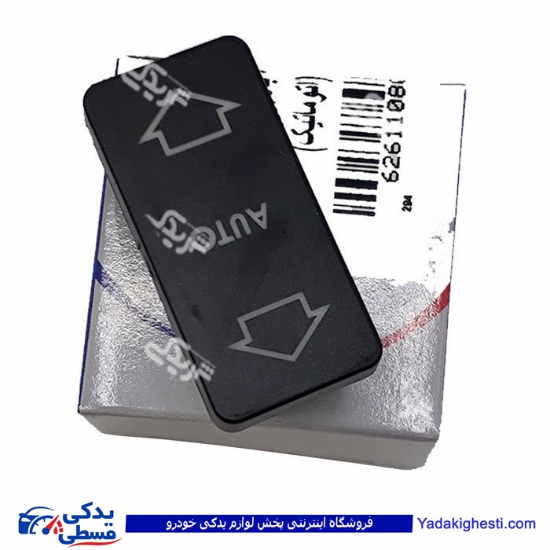 پژو کلید شیشه بالابر 405 اتومات آماتاصمد 1108004