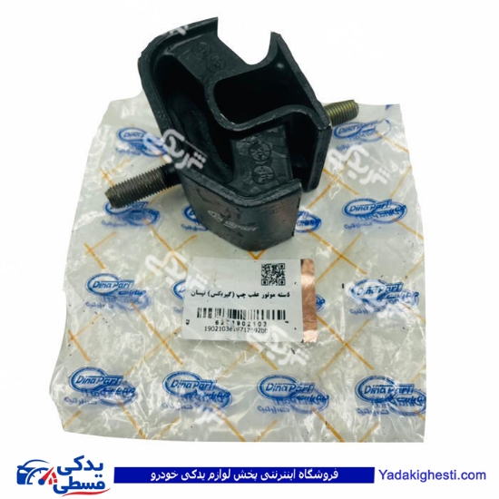 نیسان دسته گیربکس عقب چپ دیناپارت 1902103
