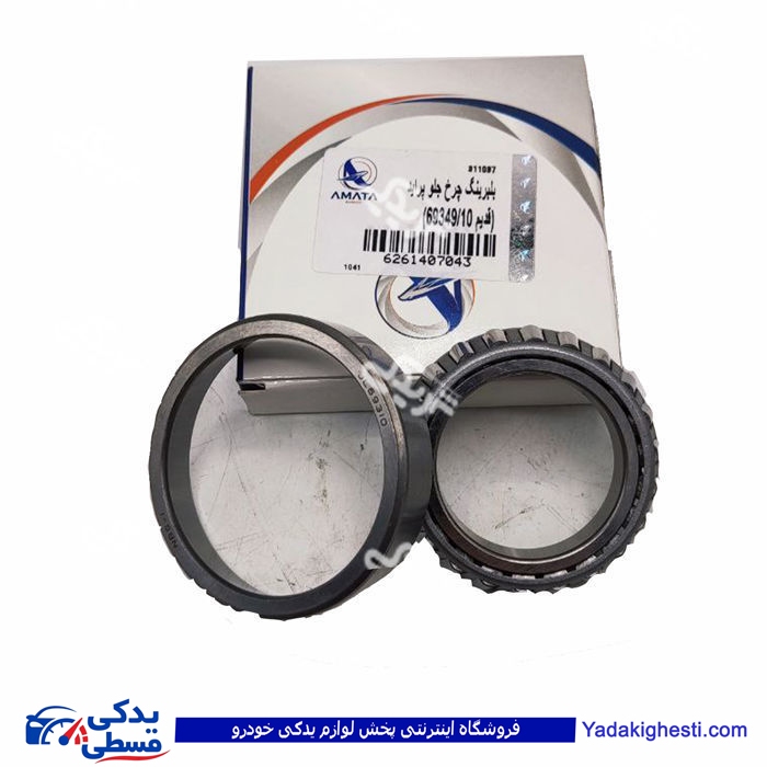 پراید بلبرینگ چرخ جلو قدیم 69349 آماتاصمد 14070438 ( عمده )