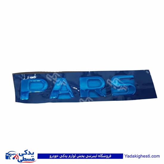 پژو آرم صندوق ست کامل پارس (پرشیا) 9000138857
