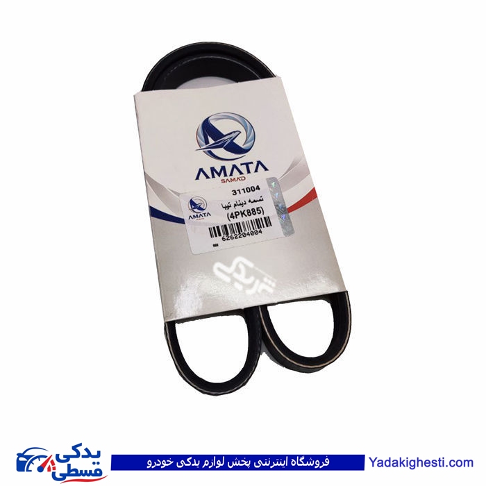 پراید تسمه دینام 4pk885 یورو4 و تیبا آماتاصمد 22040048