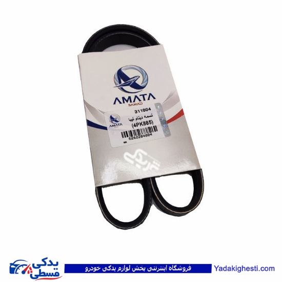 پراید تسمه دینام 4pk885 یورو4 و تیبا آماتاصمد 22040048